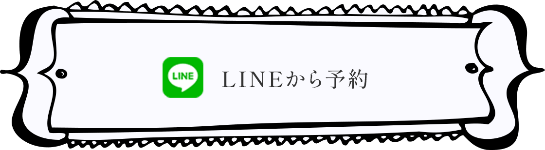 LINEから予約